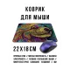 Коврик для мыши 22х18см Собака сюрреализм KMP703