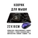 Коврик для мыши 22х18см Собака KMP704