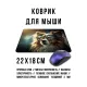 Коврик для мыши 22х18см Собака в очках KMP705