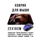 Коврик для мыши 22х18см Щенок KMP706