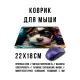 Коврик для мыши 22х18см Щенок KMP707
