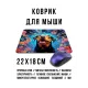 Коврик для мыши 22х18см Пес и цветы KMP708
