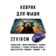 Коврик для мыши 22х18см Пес в наушниках KMP709