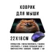 Коврик для мыши 22х18см Шпиц KMP710