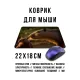 Коврик для мыши 22х18см Капибары KMP711