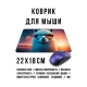 Коврик для мыши 22х18см Альпака KMP713