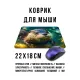Коврик для мыши 22х18см Выдра KMP714