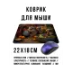 Коврик для мыши 22х18см Еноты KMP716