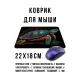 Коврик для мыши 22х18см Черепаха KMP718