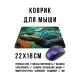 Коврик для мыши 22х18см Хамелеон KMP719