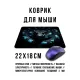 Коврик для мыши 22х18см Змея KMP720