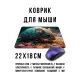 Коврик для мыши 22х18см Мышь KMP721