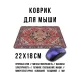 Коврик для мыши 22х18см Персидский ковер KMP724
