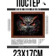 Постер в рамке 22х17см Сова портрет POSG-0291