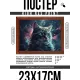 Постер в рамке 22х17см Кот POSG-0318