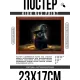 Постер в рамке 22х17см Котенок чародей POSG-0323