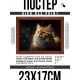 Постер в рамке 22х17см Рыжий кот POSG-0326
