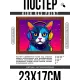 Постер в рамке 22х17см Кошка в наушниках POSG-0329