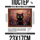 Постер в рамке 22х17см Кот в цветах POSG-0331