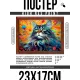 Постер в рамке 22х17см Кот акварель POSG-0334