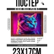 Постер в рамке 22х17см Неоновый кот POSG-0340