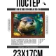 Постер в рамке 22х17 см Выдра POSG-0354