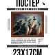 Постер в рамке 22х17см Вой волков POSG-0363