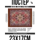 Постер в рамке 22х17см Персидский ковер POSG-0364