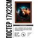 Постер в рамке 17х22см Медведь POSV-0349