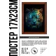 Постер в рамке 17х22см Кибер тигр POSV-0352