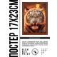 Постер в рамке 17х22см Белый тигр POSV-0361