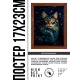 Постер в рамке 17х22см Звездный кот POSV-0404