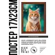 Постер в рамке 17х22см Портрет кота POSV-0411