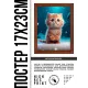 Постер в рамке 17х22см Котенок на снегу POSV-0415