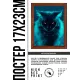 Постер в рамке 17х22см Длинношерстный кот POSV-0416