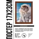 Постер в рамке 17х22см Кот на зимнем курорте POSV-0418