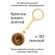 Брелок Амулет Totem - Phoenix (Феникс) BK-AL-0009