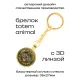 Брелок Амулет Totem - King Cobra (Королевская кобра) BK-AL-0010