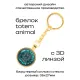 Брелок Амулет Totem - Spider (Паук) BK-AL-0011