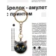 Брелок Черный кот BK-ALK755
