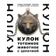 Кулон с цепочкой Медведица ALK765