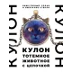Кулон с цепочкой Астральный кот ALK767