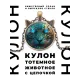Кулон с цепочкой Кибер зверь ALK769