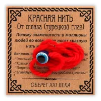 Красная нить От сглаза (турецкий глаз) KN002-1