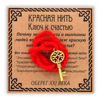 Красная нить Ключ к счастью, золот. (ключ) KN014-1