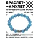 Браслет с руной Соулу и синт.камнем Бирюза 10 мм BSRC-01-05