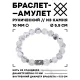 Браслет с руной Соулу и нат.камнем Кахолонг 10 мм BSRC-01-07