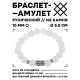 Браслет с руной Соулу и синт. камнем Лунный камень 10 мм BSRC-01-11