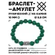 Браслет с руной Соулу и синтетическим камнем Малахит 10 мм BSRC-01-12