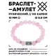 Браслет с руной Соулу и нат.камнем Розовый кварц 10 мм BSRC-01-15